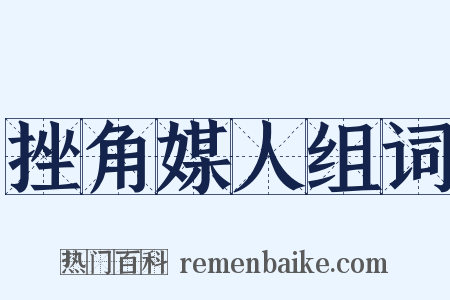 挫角媒人组词是什么意思的图片